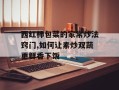 西红柿包菜的家常炒法窍门,如何让素炒双蔬更鲜香下饭