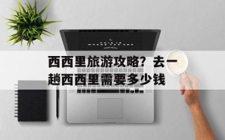 西西里旅游攻略？去一趟西西里需要多少钱