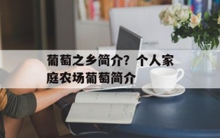 葡萄之乡简介？个人家庭农场葡萄简介