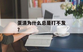 蛋清为什么总是打不发？