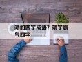 靖的四字成语？靖字霸气四字