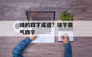 靖的四字成语？靖字霸气四字