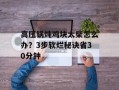 高压锅炖鸡块太柴怎么办？3步软烂秘诀省30分钟