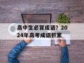 高中生必背成语？2024年高考成语积累