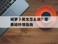 胡萝卜英文怎么说？零基础秒懂指南