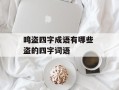 鸣盗四字成语有哪些 盗的四字词语