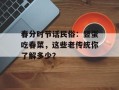 春分时节话民俗：竖蛋吃春菜，这些老传统你了解多少？