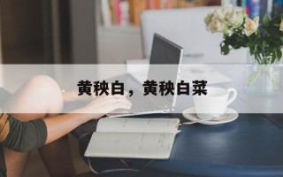 黄秧白，黄秧白菜