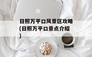 日照万平口风景区攻略(日照万平口景点介绍)