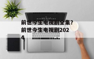 前世今生电视剧全集？前世今生电视剧2024