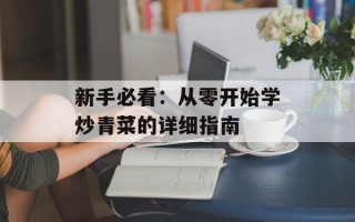 新手必看：从零开始学炒青菜的详细指南