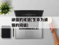 顽强的成语(生命力顽强的词语)