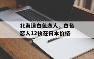 北海道白色恋人，白色恋人12枚在日本价格
