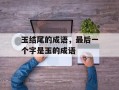玉结尾的成语，最后一个字是玉的成语