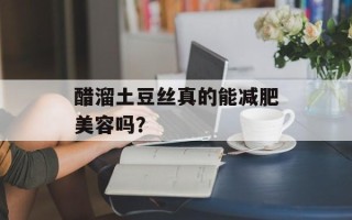 醋溜土豆丝真的能减肥美容吗？