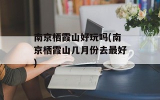 南京栖霞山好玩吗(南京栖霞山几月份去最好)