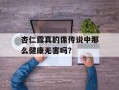 杏仁露真的像传说中那么健康无害吗？