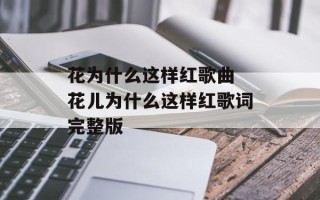 花为什么这样红歌曲 花儿为什么这样红歌词完整版