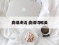 鹿组成语 鹿组词唯美