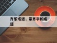 齐乐成语，带齐字的成语