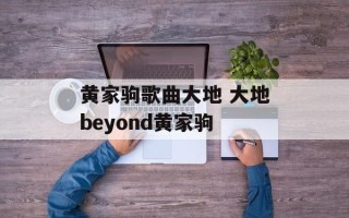 黄家驹歌曲大地 大地beyond黄家驹