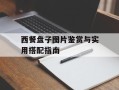 西餐盘子图片鉴赏与实用搭配指南