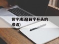 背字成语(背字开头的成语)