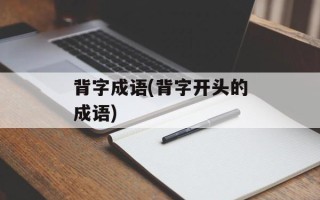 背字成语(背字开头的成语)