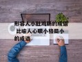 形容人小肚鸡肠的成语 比喻人心眼小格局小的成语