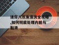 迷你八爪鱼清洗全攻略,如何彻底处理内脏与黏液