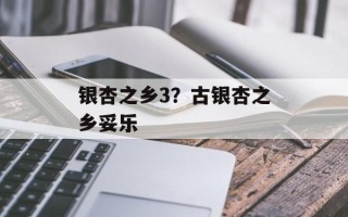 银杏之乡3？古银杏之乡妥乐