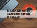 韶关爱民医院如何用30年打造粤北百姓信赖的三甲品牌？