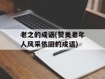 老之的成语(赞美老年人风采依旧的成语)