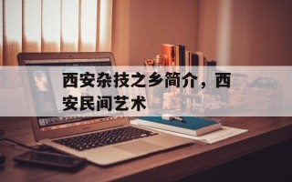 西安杂技之乡简介，西安民间艺术
