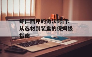 虾仁西芹的做法窍门：从选材到装盘的保姆级指南