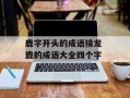 鹿字开头的成语接龙 鹿的成语大全四个字