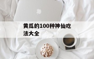 黄瓜的100种神仙吃法大全