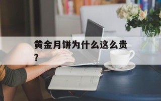 黄金月饼为什么这么贵？