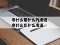 非什么是什么的成语 非什么即什么成语