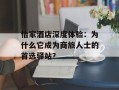 怡家酒店深度体验：为什么它成为商旅人士的首选驿站？