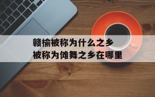 赣榆被称为什么之乡 被称为傩舞之乡在哪里