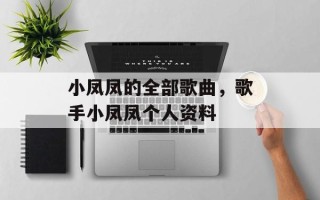小凤凤的全部歌曲，歌手小凤凤个人资料
