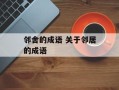 邻舍的成语 关于邻居的成语