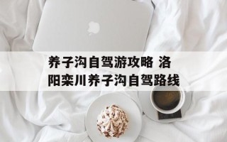 养子沟自驾游攻略 洛阳栾川养子沟自驾路线