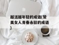 越活越年轻的成语(赞美女人青春永驻的成语)
