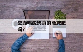 空腹喝酸奶真的能减肥吗？