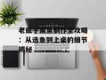老底子熏鱼制作全攻略：从选鱼到上桌的细节揭秘