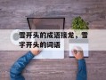 雪开头的成语接龙，雪字开头的词语
