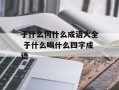 于什么何什么成语大全 于什么喝什么四字成语