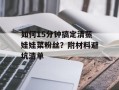 如何15分钟搞定清蒸娃娃菜粉丝？附材料避坑清单
